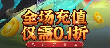 九州异兽记0.1折免费版