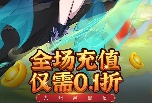 九州异兽记0.1折免费版