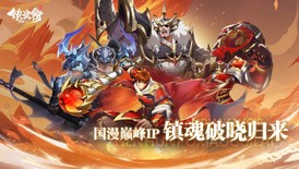 镇魂街：破晓（0.1折正版授权）