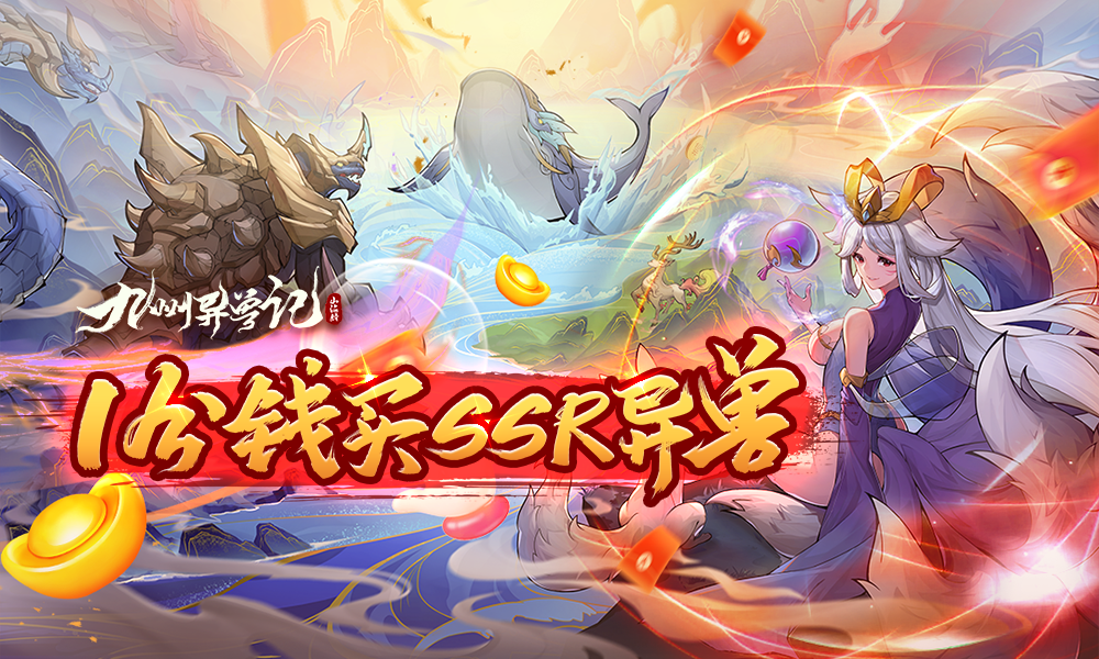 九州异兽记（0.1折免费版）