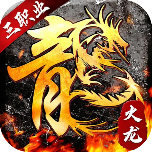 屠龙圣域-火龙